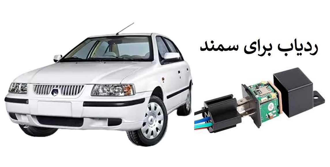 بهترین-ردیاب-خودرو-برای-سمند-کدام-مدل-است-؟